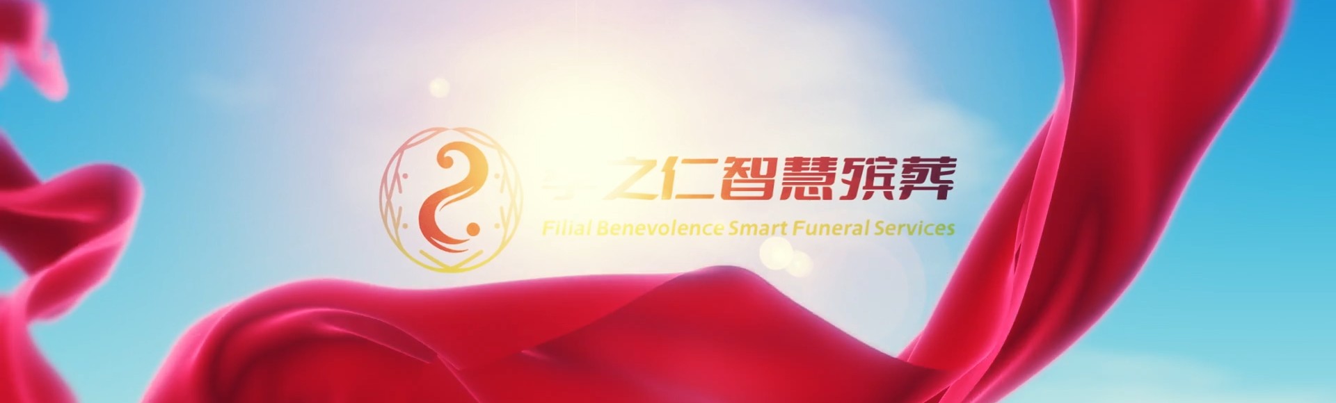 东莞企石镇孝之仁智慧殡葬陵墓园服务系统平台